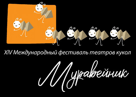 В Иванове открывается международный фестиваль кукольных театров «Муравейник»